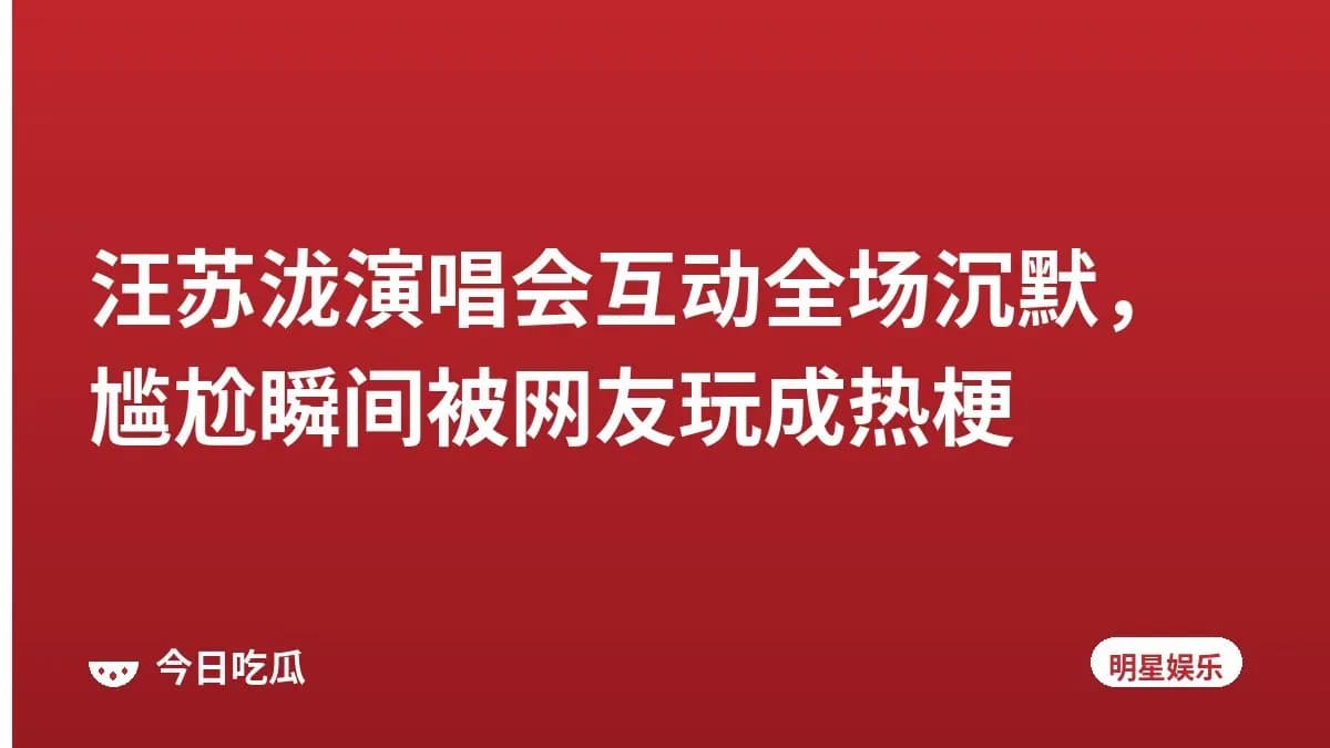 汪苏泷演唱会互动全场沉默，尴尬瞬间被网友玩成热梗