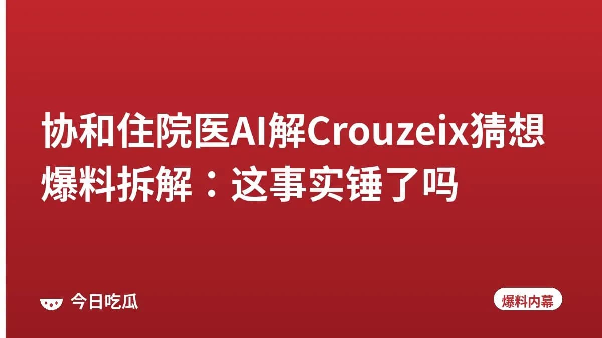 协和住院医AI解Crouzeix猜想爆料拆解：这事实锤了吗