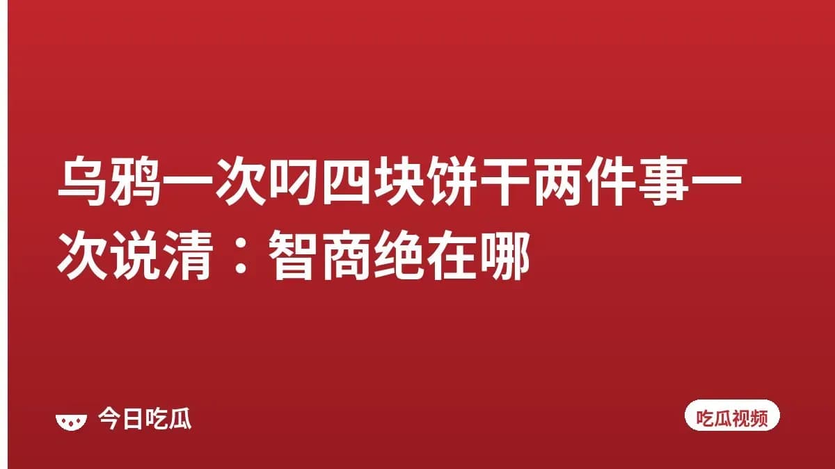 乌鸦一次叼四块饼干两件事一次说清：智商绝在哪