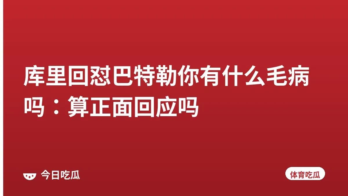 库里回怼巴特勒你有什么毛病吗：算正面回应吗