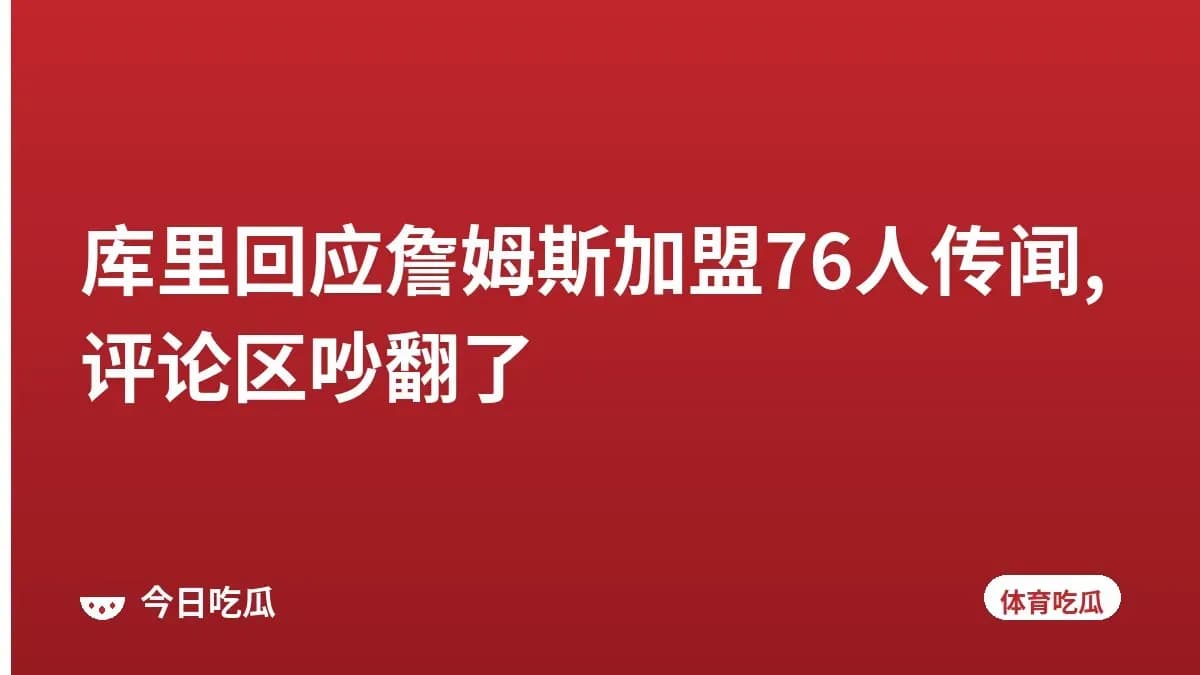 库里回应詹姆斯加盟76人传闻,评论区吵翻了