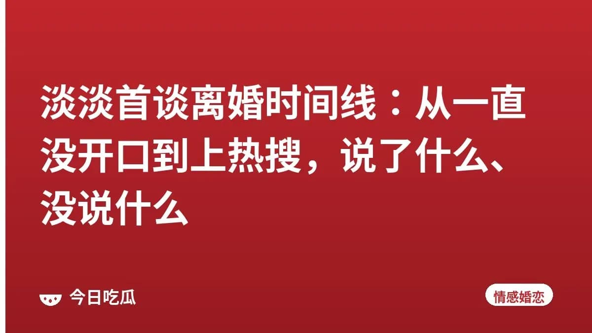淡淡首谈离婚时间线：从一直没开口到上热搜，说了什么、没说什么