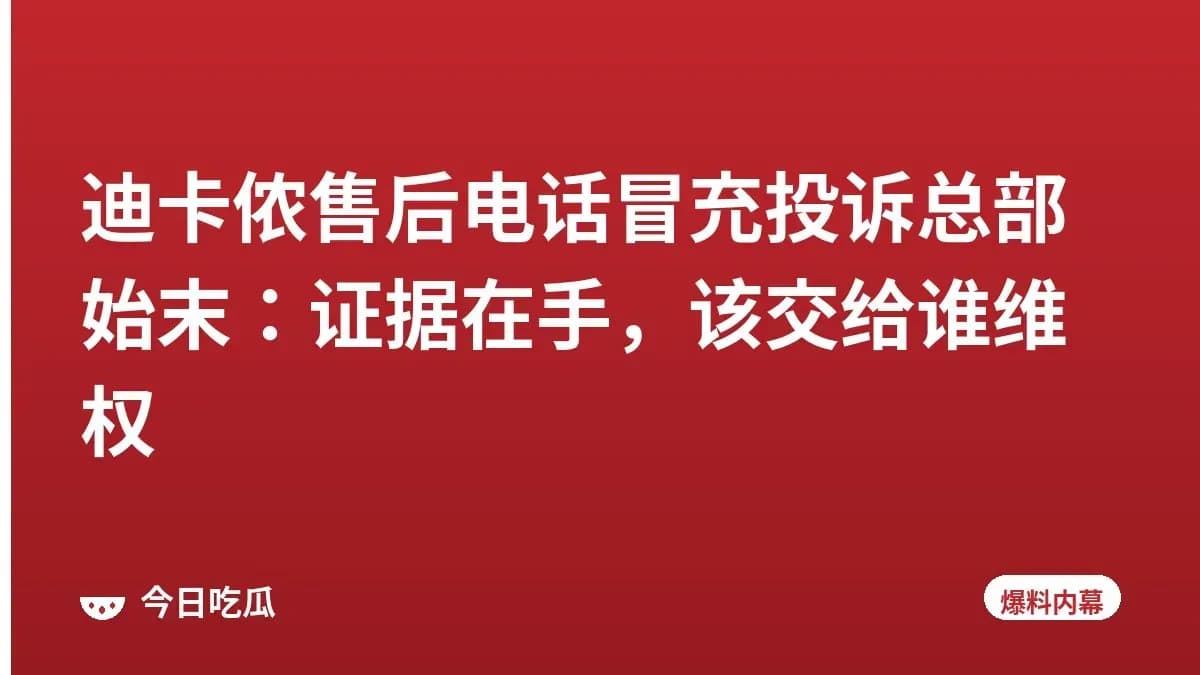 迪卡侬售后电话冒充投诉总部始末：证据在手，该交给谁维权