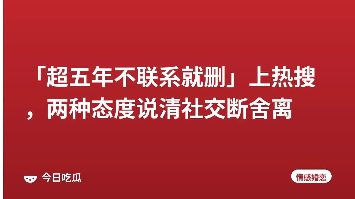 「超五年不联系就删」上热搜，两种态度说清社交断舍离