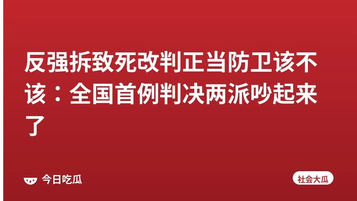 反强拆致死改判正当防卫该不该：全国首例判决两派吵起来了