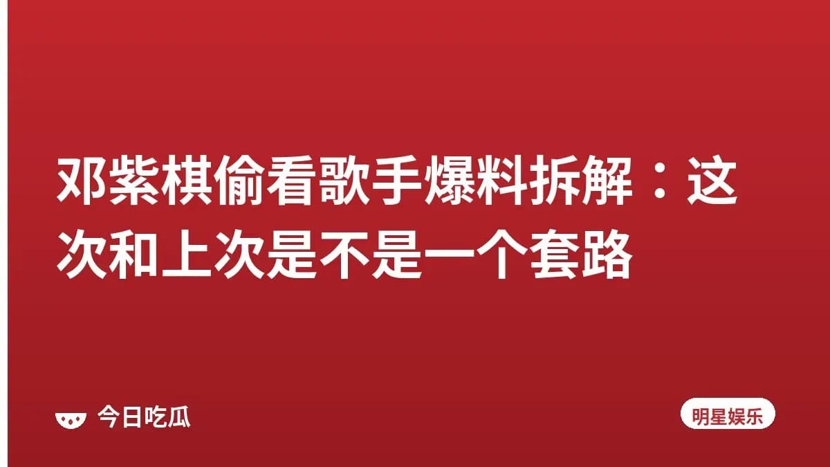 邓紫棋偷看歌手爆料拆解：这次和上次是不是一个套路