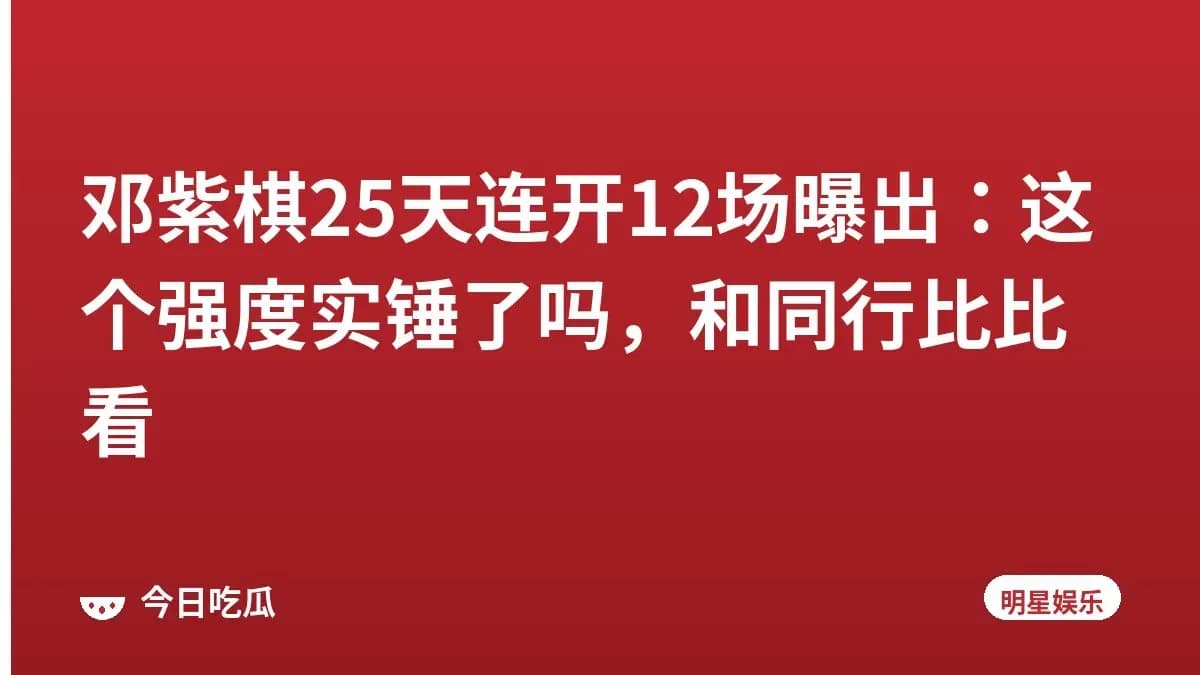 邓紫棋25天连开12场曝出：这个强度实锤了吗，和同行比比看