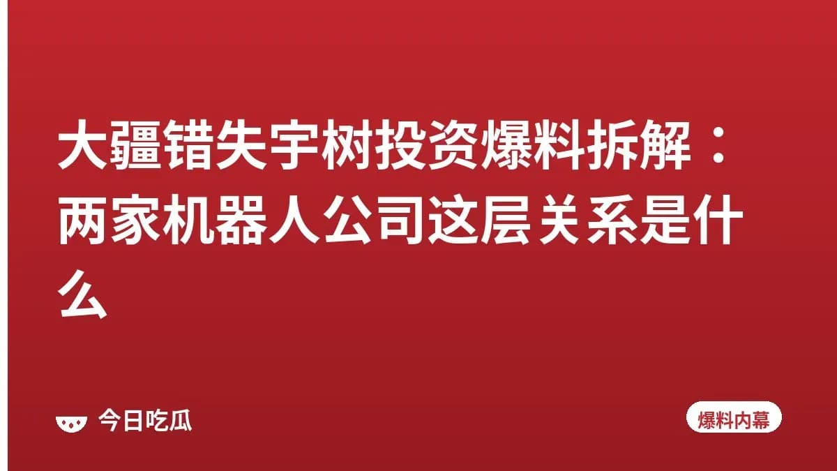 大疆错失宇树投资爆料拆解：两家机器人公司这层关系是什么