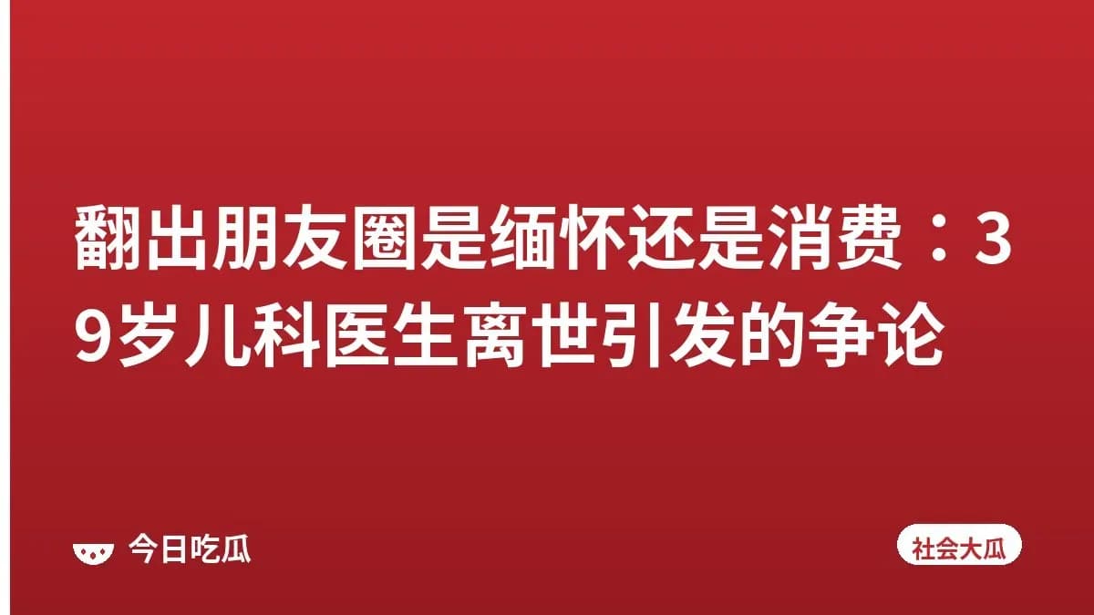 翻出朋友圈是缅怀还是消费：39岁儿科医生离世引发的争论