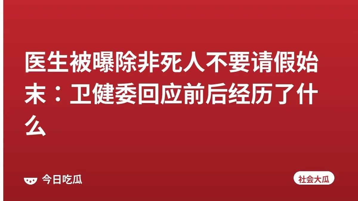 医生被曝除非死人不要请假始末：卫健委回应前后经历了什么