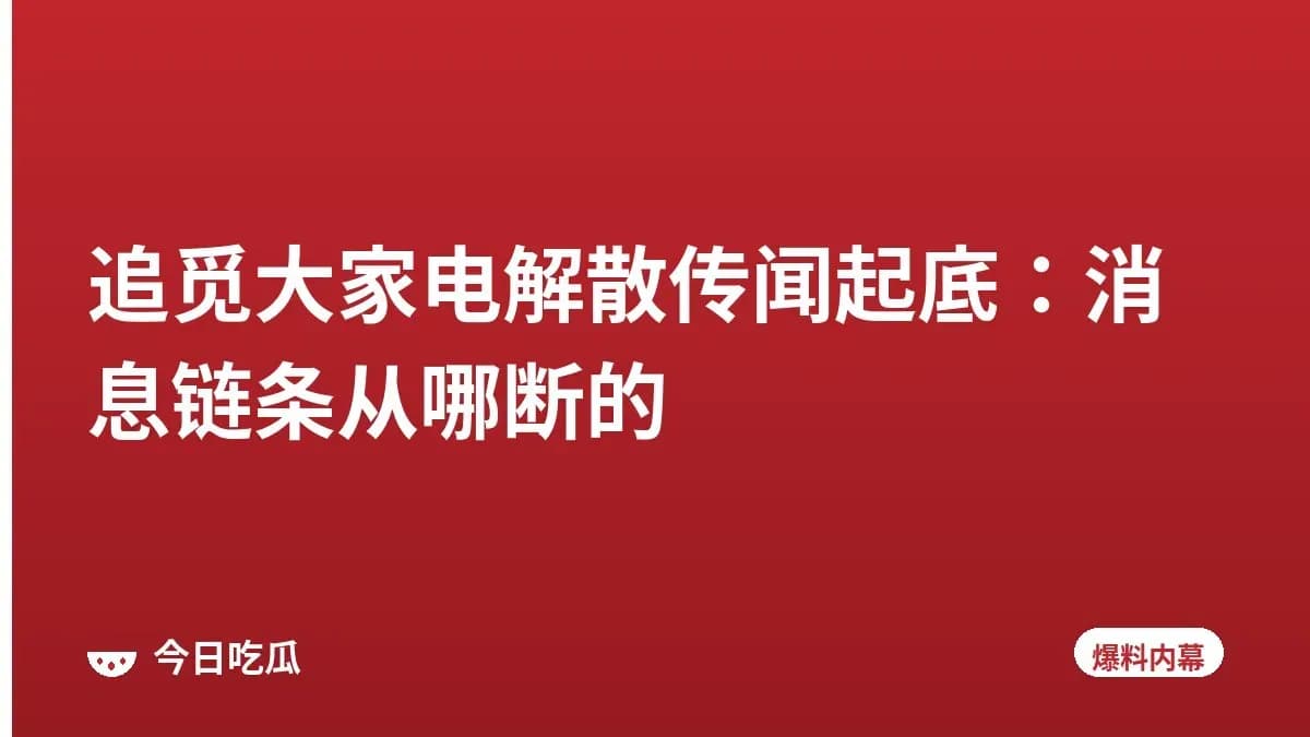追觅大家电解散传闻起底：消息链条从哪断的