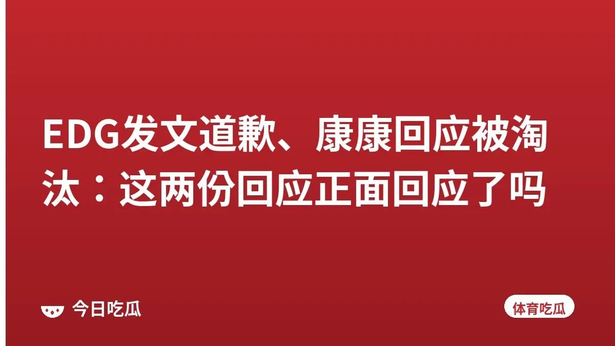 EDG发文道歉、康康回应被淘汰：这两份回应正面回应了吗