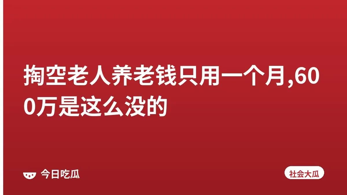 掏空老人养老钱只用一个月,600万是这么没的