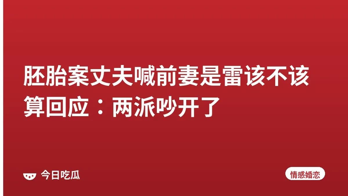 胚胎案丈夫喊前妻是雷该不该算回应：两派吵开了