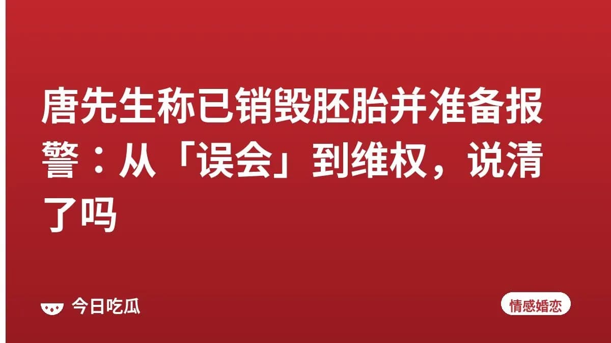 唐先生称已销毁胚胎并准备报警：从「误会」到维权，说清了吗