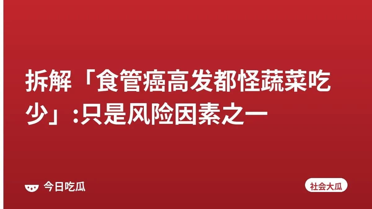 拆解「食管癌高发都怪蔬菜吃少」:只是风险因素之一