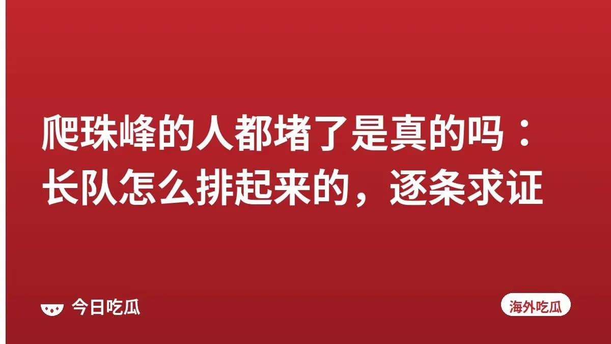 爬珠峰的人都堵了是真的吗：长队怎么排起来的，逐条求证