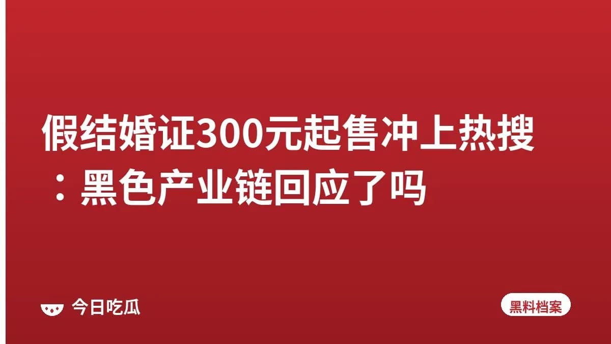 假结婚证300元起售冲上热搜：黑色产业链回应了吗