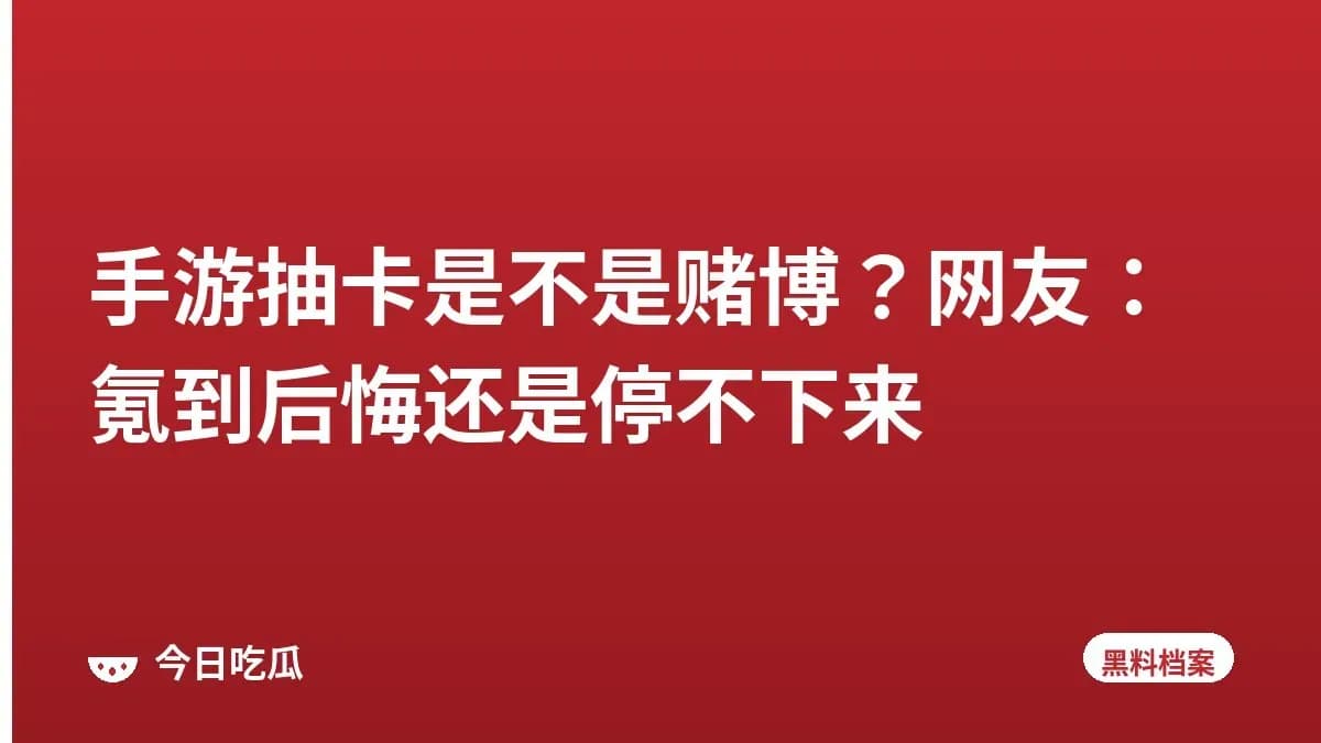 手游抽卡是不是赌博？网友：氪到后悔还是停不下来