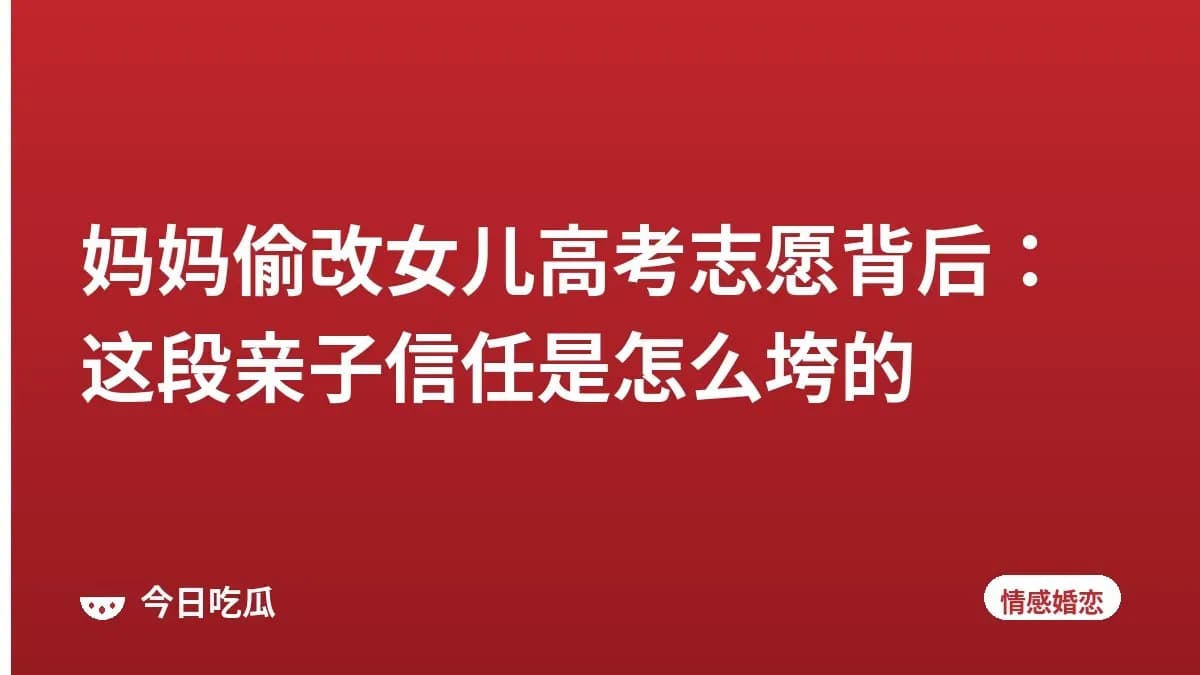 妈妈偷改女儿高考志愿背后：这段亲子信任是怎么垮的