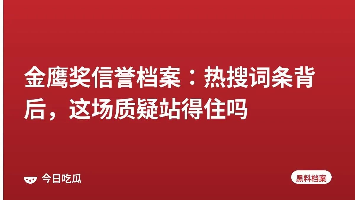 金鹰奖信誉档案：热搜词条背后，这场质疑站得住吗