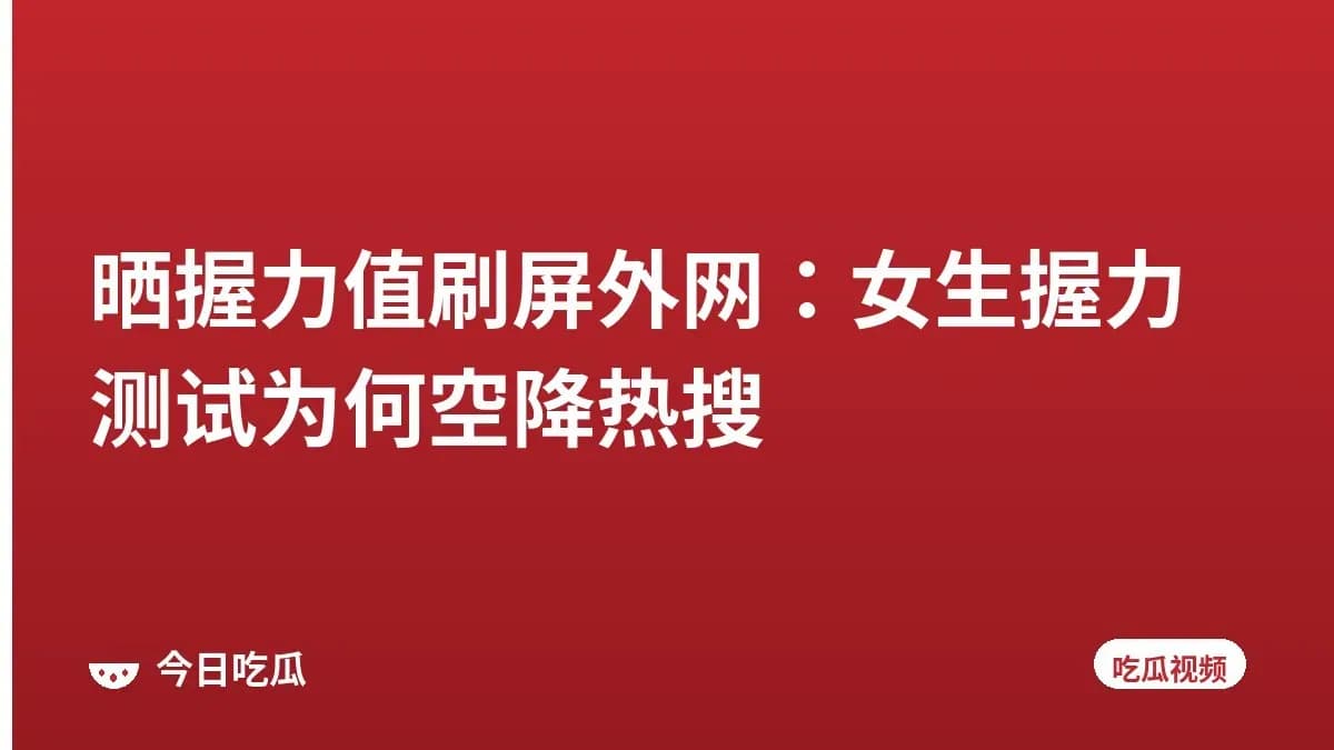 晒握力值刷屏外网：女生握力测试为何空降热搜