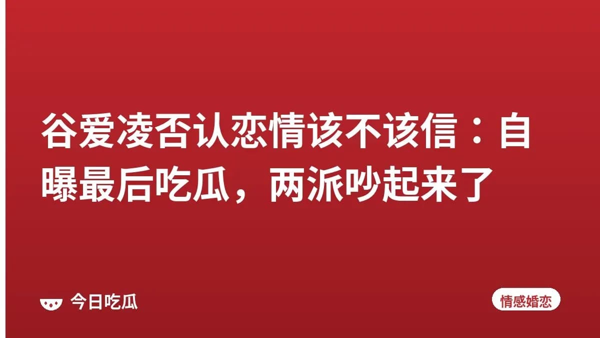 谷爱凌否认恋情该不该信：自曝最后吃瓜，两派吵起来了