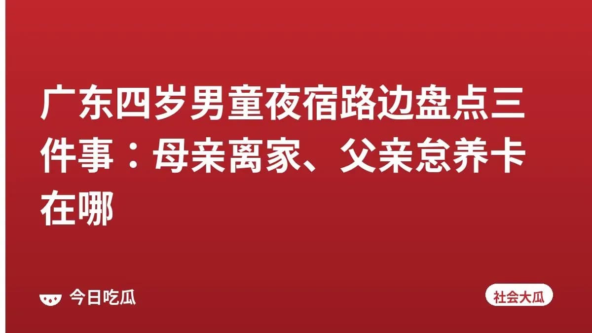 广东四岁男童夜宿路边盘点三件事：母亲离家、父亲怠养卡在哪