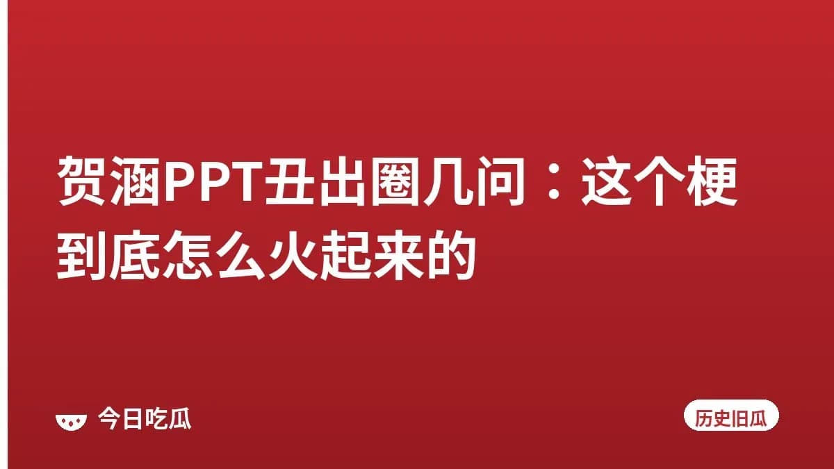 贺涵PPT丑出圈几问：这个梗到底怎么火起来的