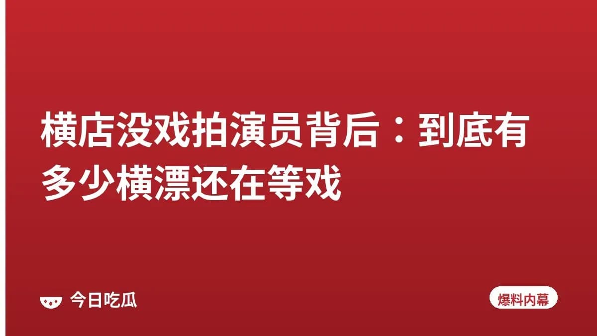 横店没戏拍演员背后：到底有多少横漂还在等戏