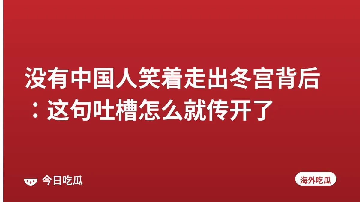 没有中国人笑着走出冬宫背后：这句吐槽怎么就传开了
