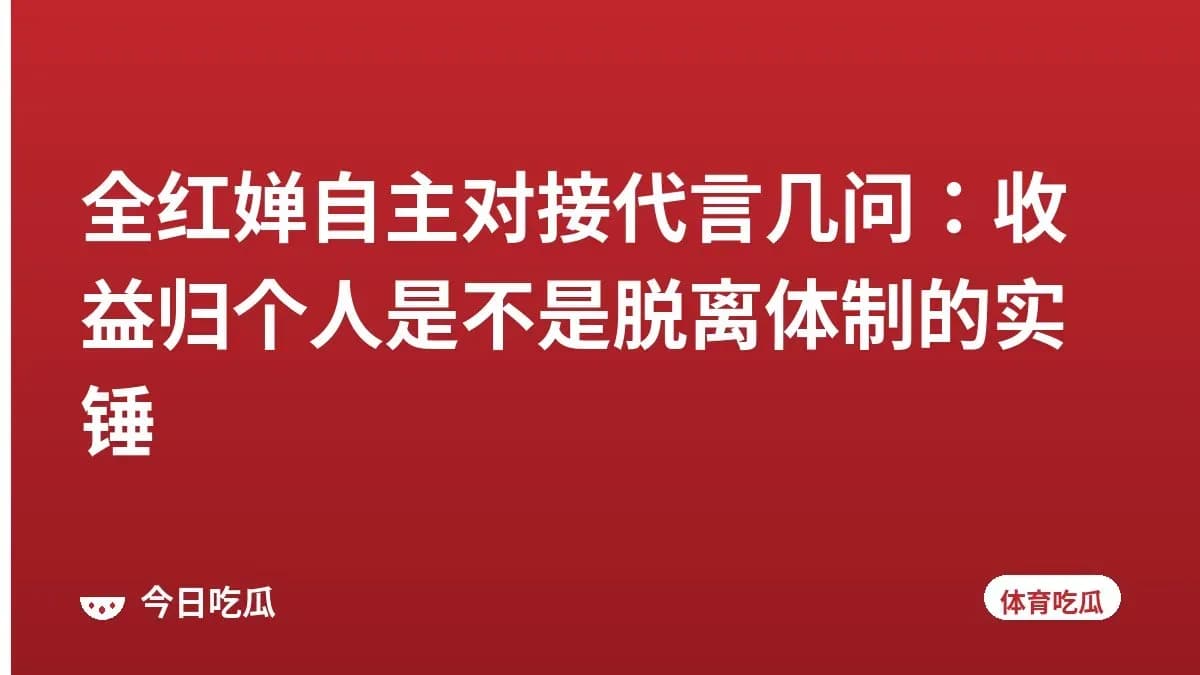 全红婵自主对接代言几问：收益归个人是不是脱离体制的实锤
