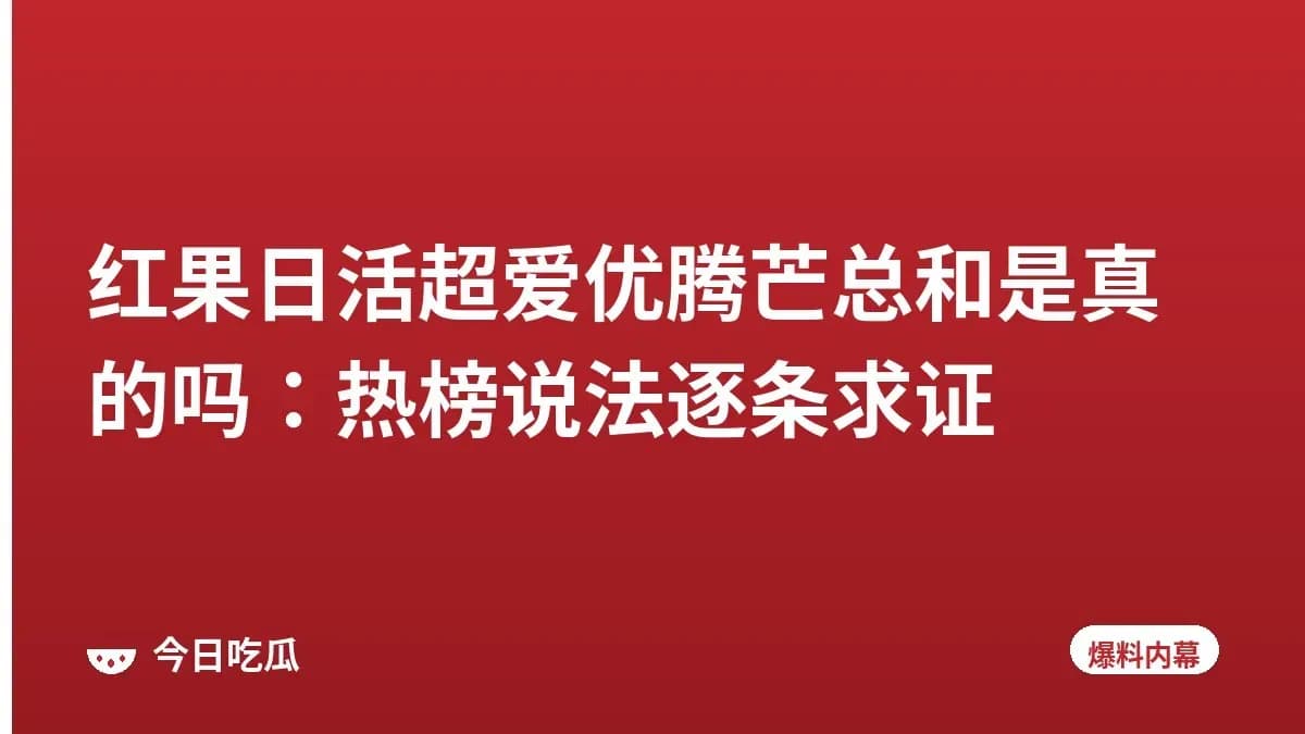 红果日活超爱优腾芒总和是真的吗：热榜说法逐条求证