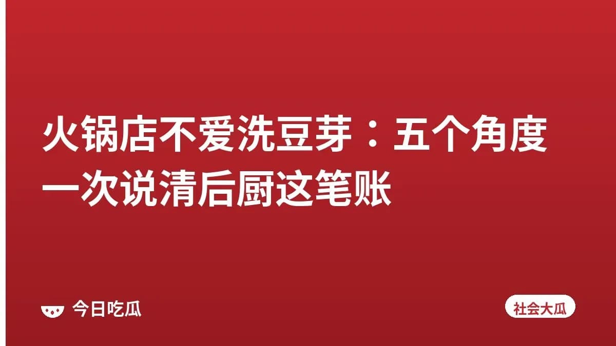 火锅店不爱洗豆芽：五个角度一次说清后厨这笔账