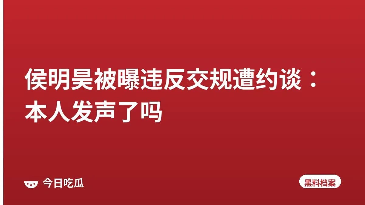 侯明昊被曝违反交规遭约谈：本人发声了吗