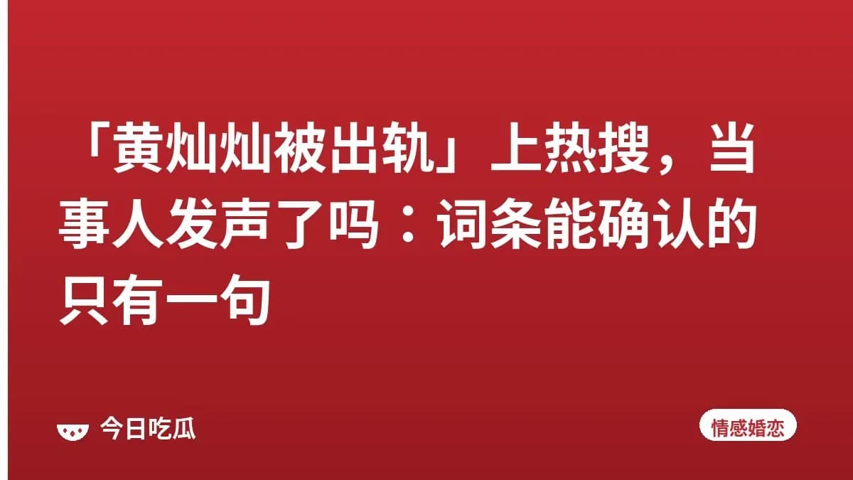 「黄灿灿被出轨」上热搜，当事人发声了吗：词条能确认的只有一句