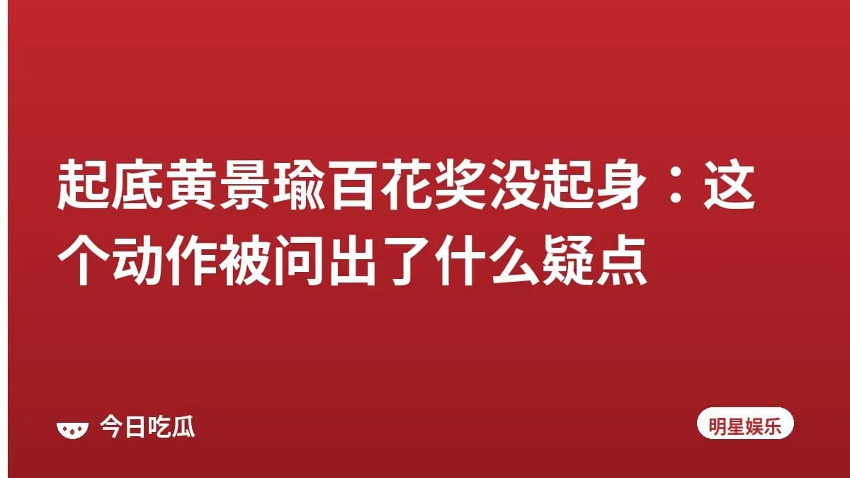 起底黄景瑜百花奖没起身：这个动作被问出了什么疑点