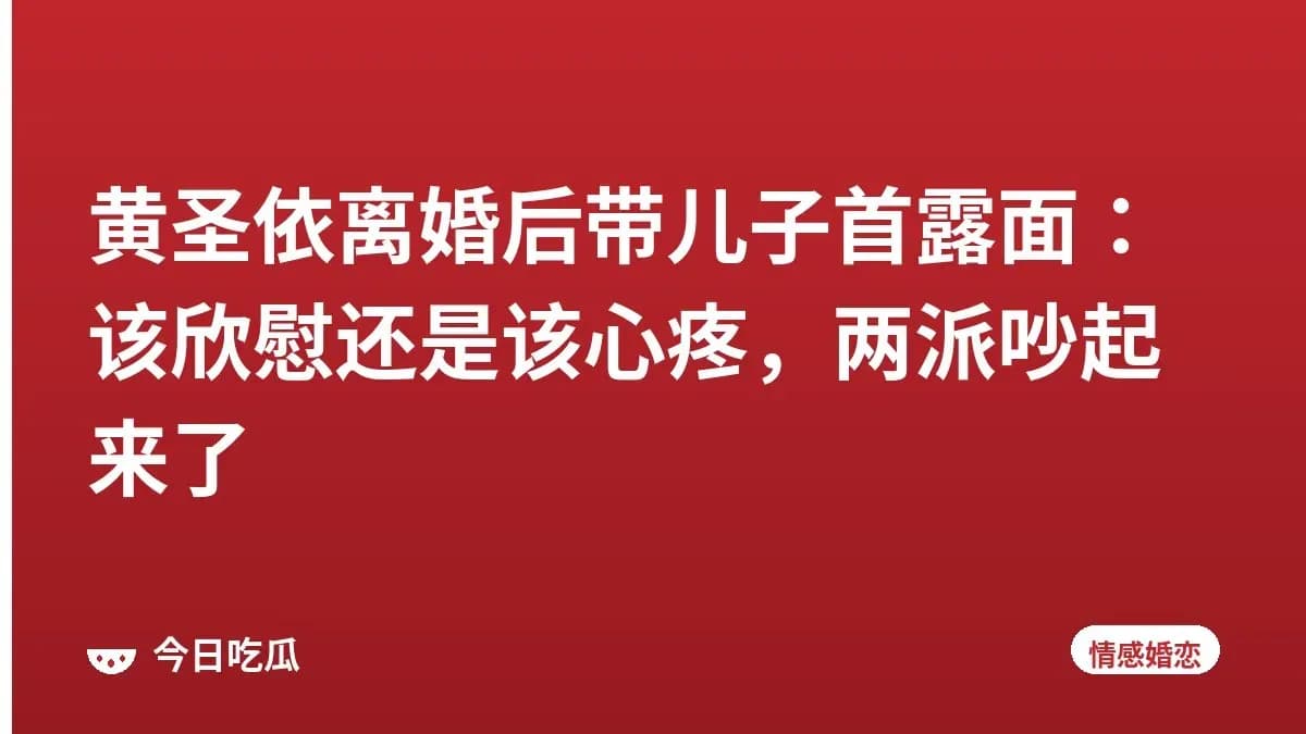 黄圣依离婚后带儿子首露面：该欣慰还是该心疼，两派吵起来了