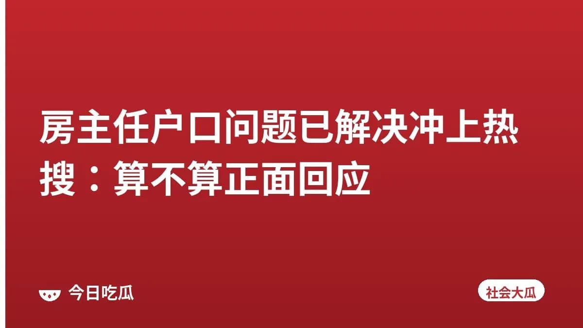 房主任户口问题已解决冲上热搜：算不算正面回应