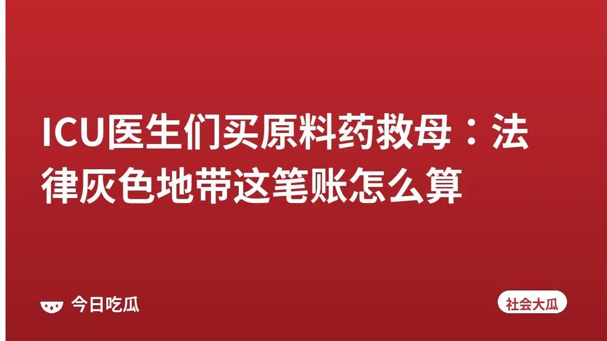 ICU医生们买原料药救母：法律灰色地带这笔账怎么算