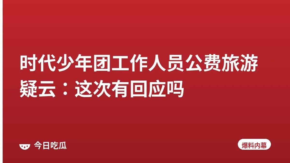 时代少年团工作人员公费旅游疑云：这次有回应吗