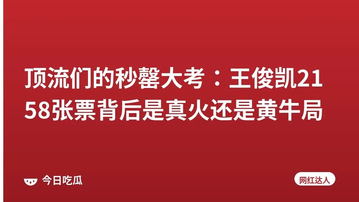 顶流们的秒罄大考：王俊凯2158张票背后是真火还是黄牛局