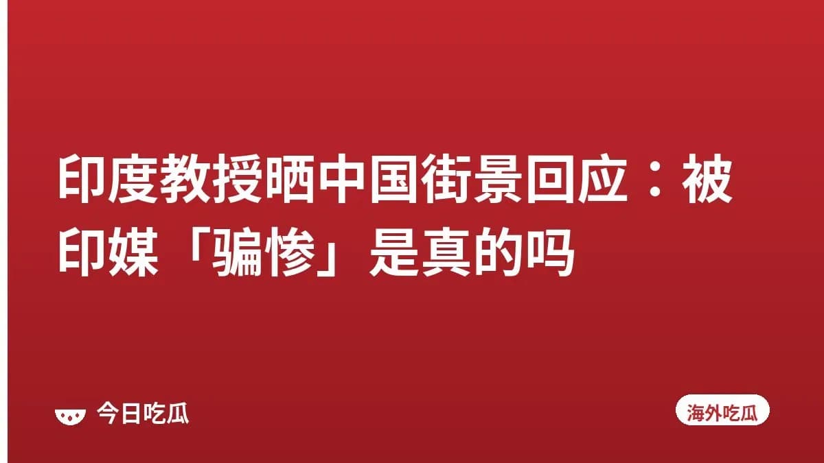 印度教授晒中国街景回应：被印媒「骗惨」是真的吗