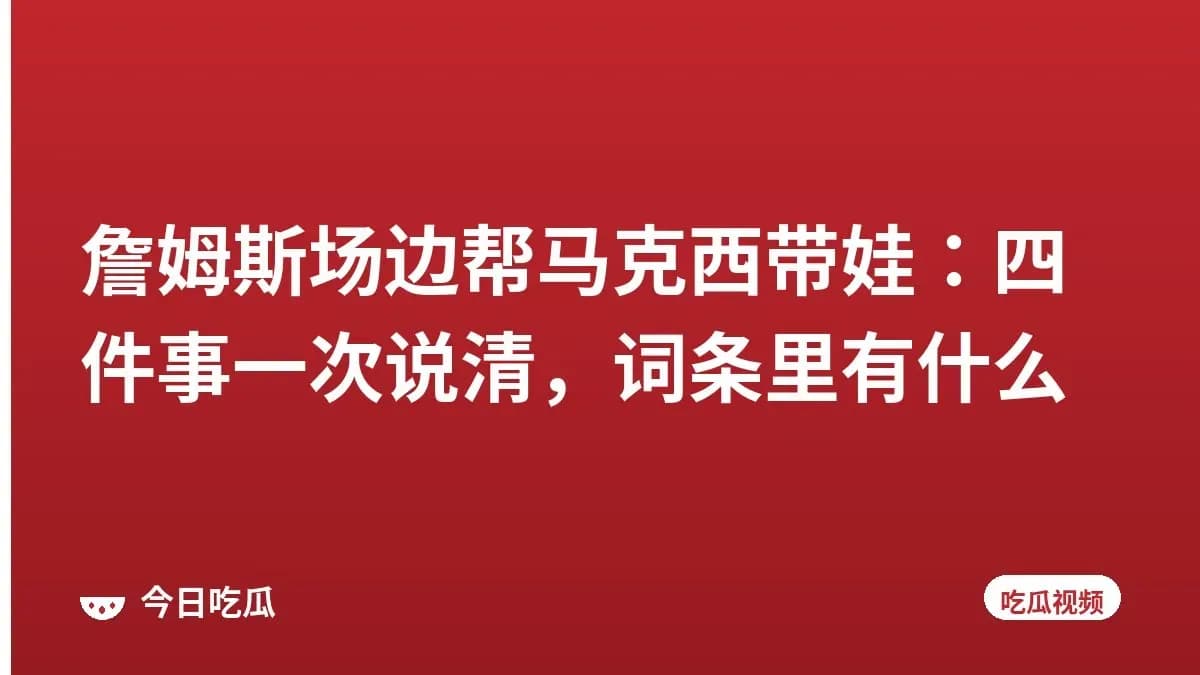 詹姆斯场边帮马克西带娃：四件事一次说清，词条里有什么