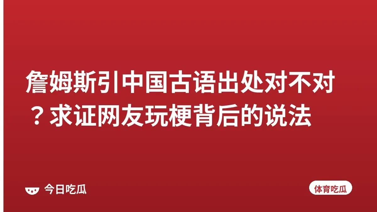 詹姆斯引中国古语出处对不对？求证网友玩梗背后的说法