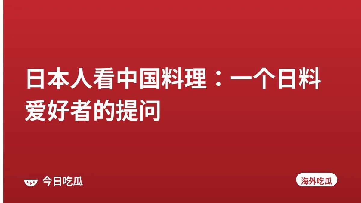 日本人看中国料理：一个日料爱好者的提问