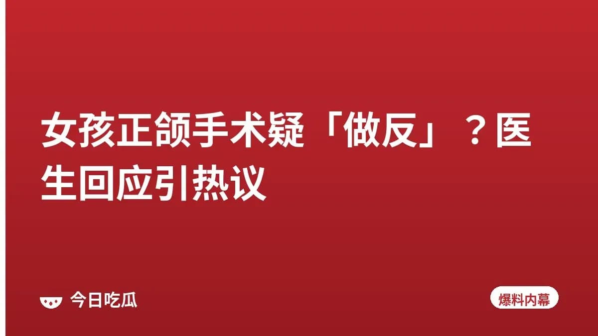 女孩正颌手术疑「做反」？医生回应引热议