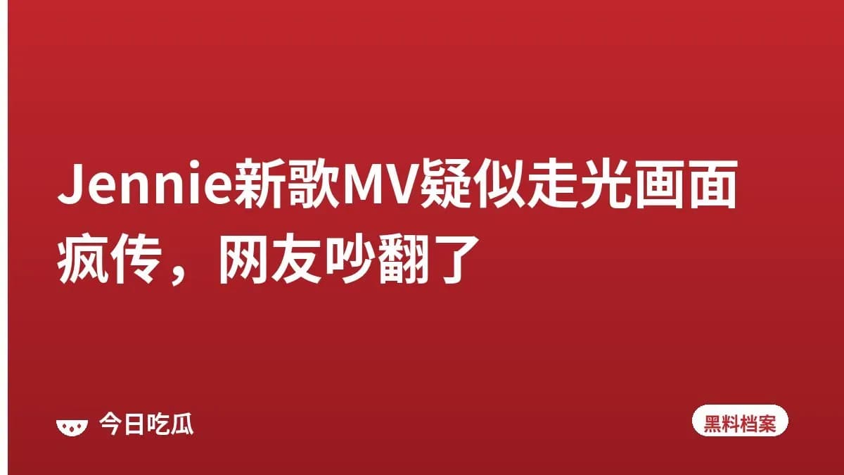 Jennie新歌MV疑似走光画面疯传，网友吵翻了