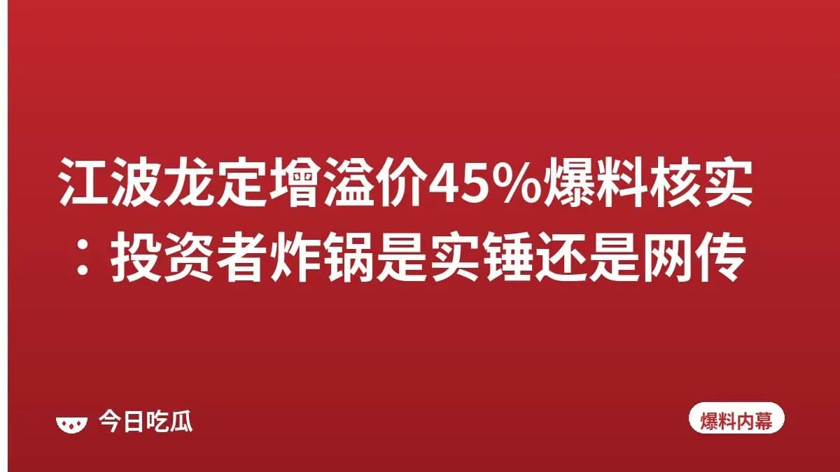 江波龙定增溢价45%爆料核实：投资者炸锅是实锤还是网传