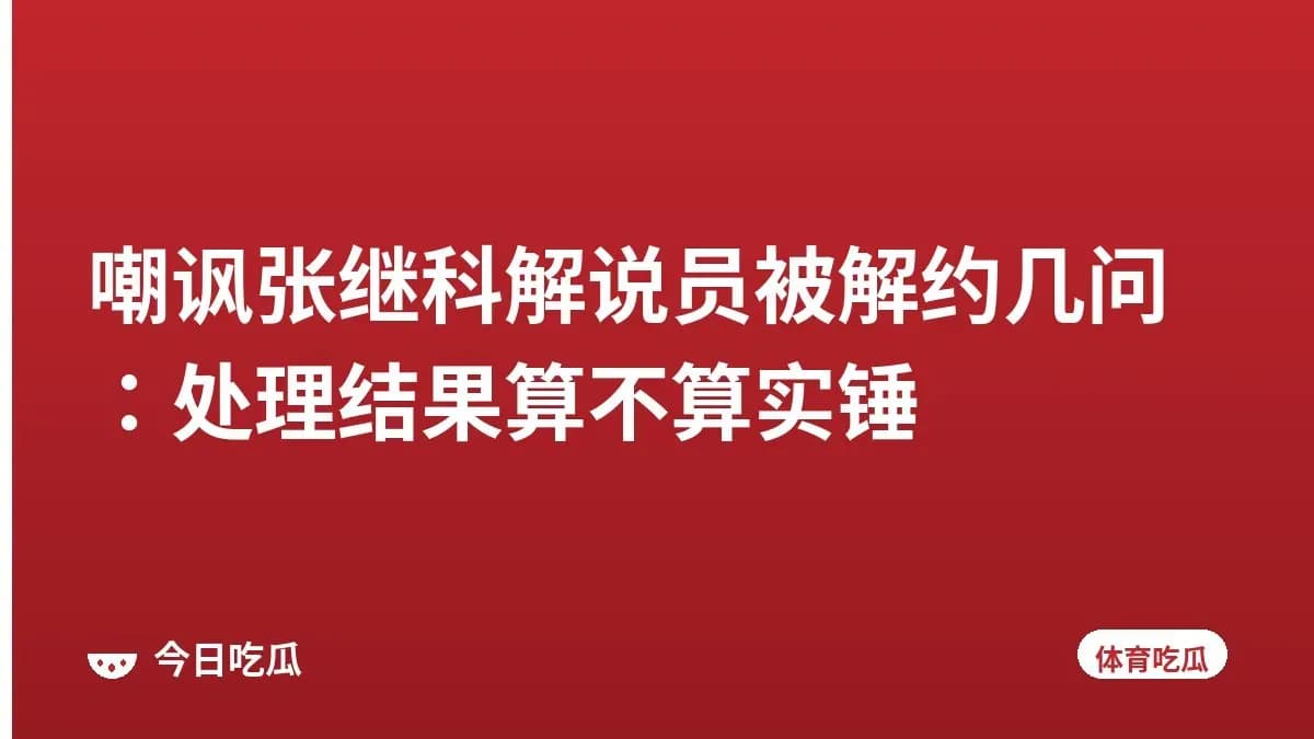 嘲讽张继科解说员被解约几问：处理结果算不算实锤